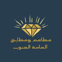 مطعم الماسة الجنوب logo