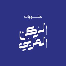 حلويات الركن العربي logo