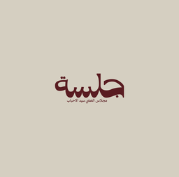 جلسة logo