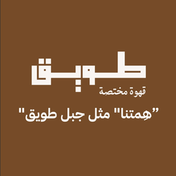 طويق logo