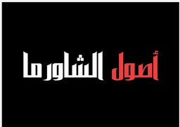 اصول الشاورما logo