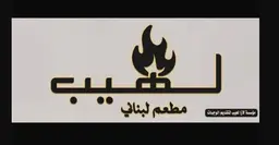 لازا لاهيب logo