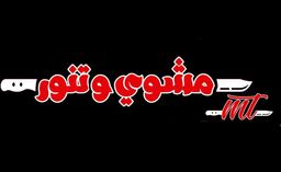 مشوي و تنور logo
