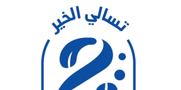 تسالي الخير logo