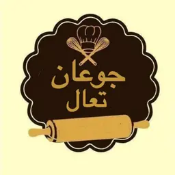 جوعان تعال logo