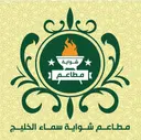 شواية سماءالخليج logo image
