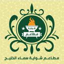 شواية سماءالخليج logo image