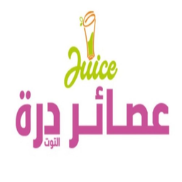 عصائر درة التوت  logo