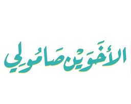 الأخوين صامولي logo