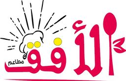 مطاعم الأفق logo