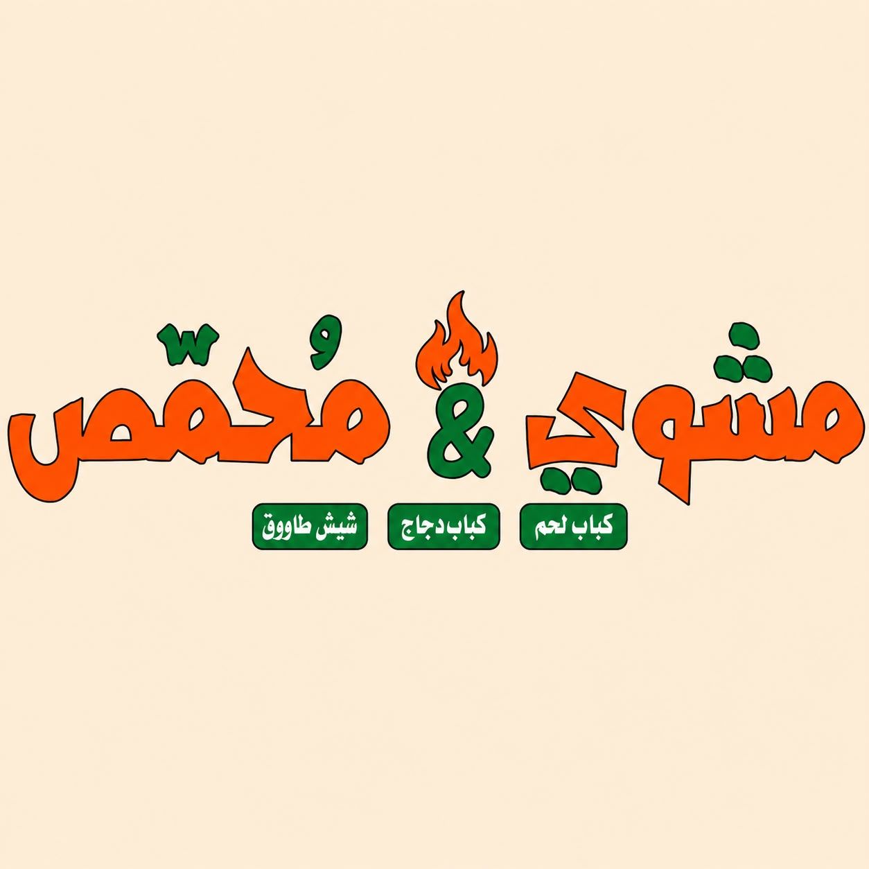 صورة مشوى ومحمص