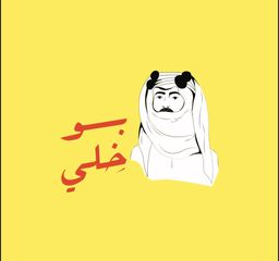 بو خلي logo