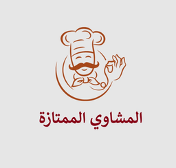 المشاوي الممتازة  logo