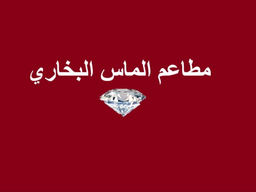مطاعم الماس البخاري  logo