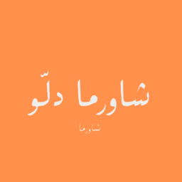 شاورما دلّو  logo