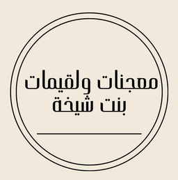معجنات ولقيمات بنت شيخة logo