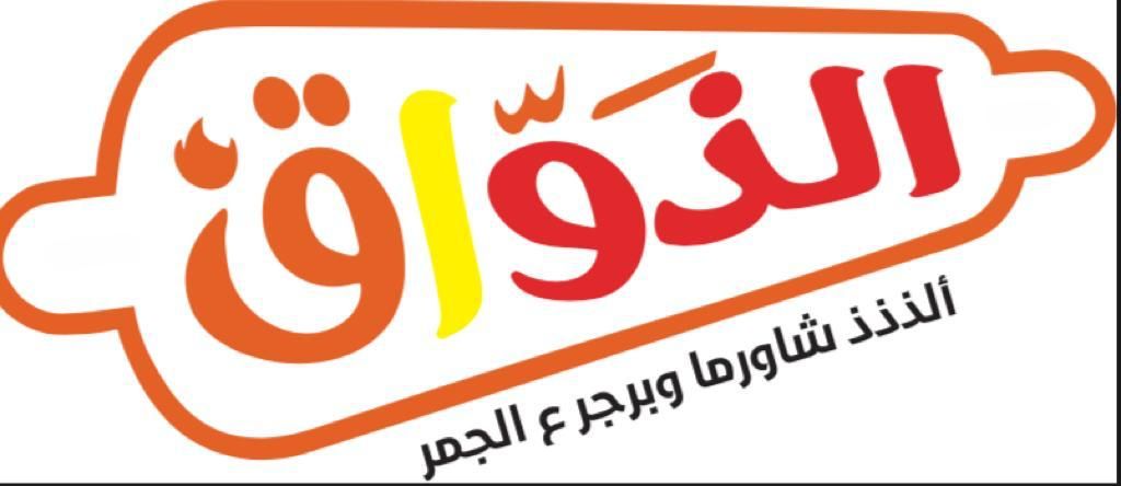 صورة الذّواق