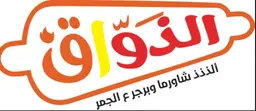 الذواق logo