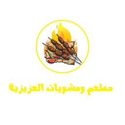 مطعم و مشويات العزيزية logo