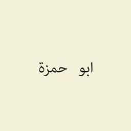 ابو حمزة logo