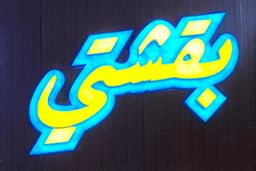 لقيمات بقشتي logo