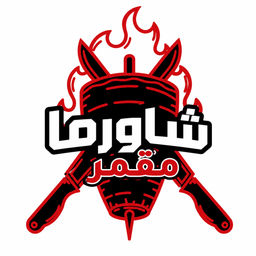 شاورما مقمر logo