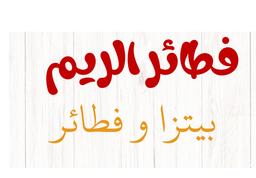 فطائر الريم بيتزا وفطائر logo