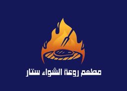 مطعم روعة الشواء ستار  logo