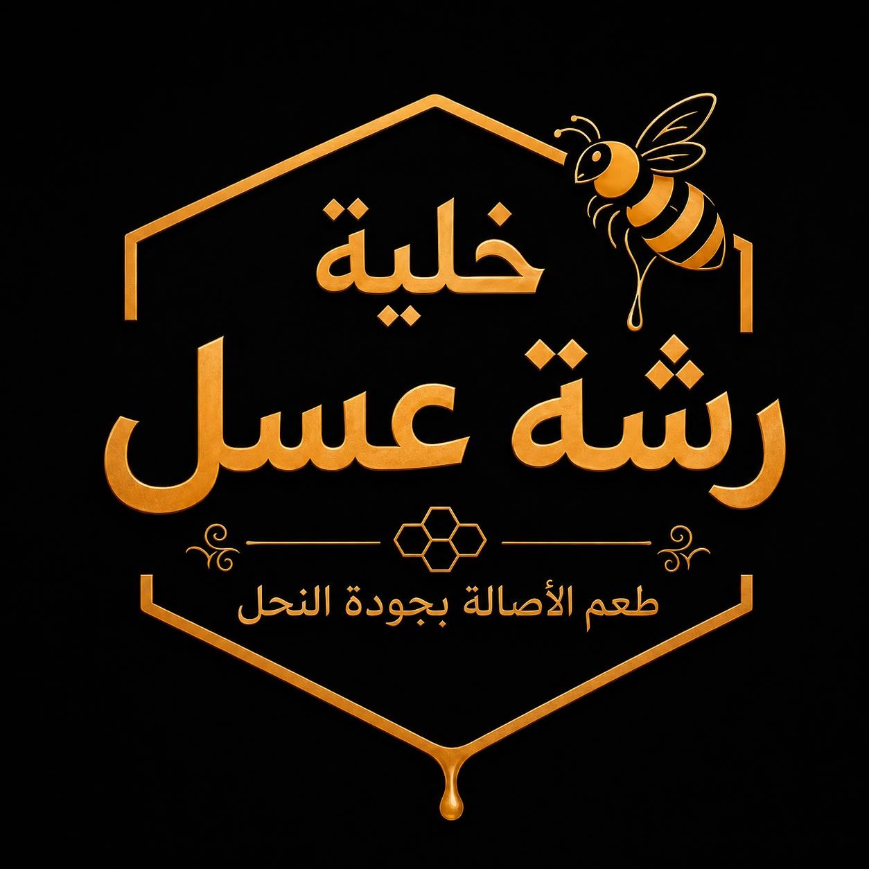 صورة خلية رشة عسل