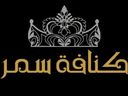 كنافة سمر logo image