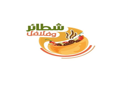 شطائر وفلافل logo