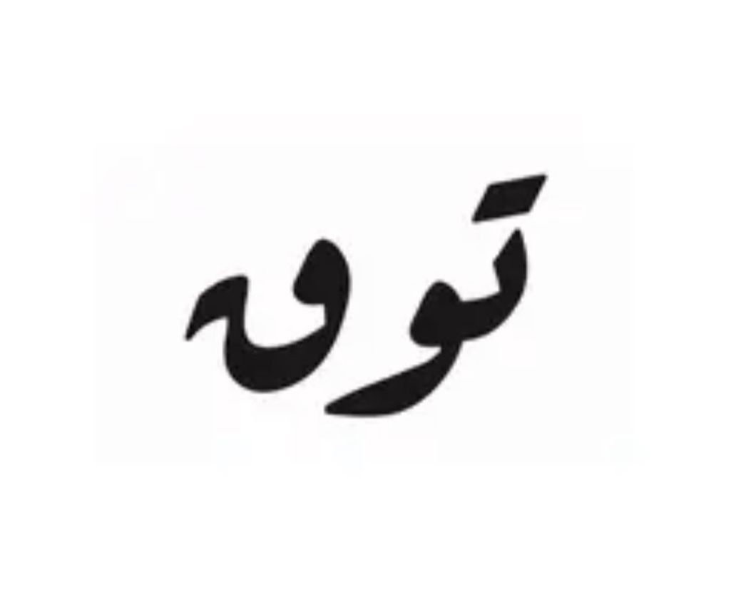 صورة توق