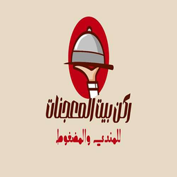 ركن بيت المعجنات للمندي والمضغوط logo