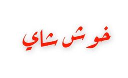 خوش شاي  logo