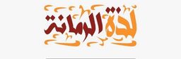 لذة الرمانة logo