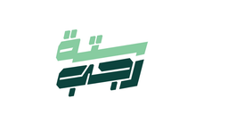 ٦ رجب | ستة رجب logo