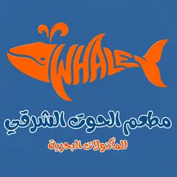 الحوت الشرقي للمأكولات البحريه logo