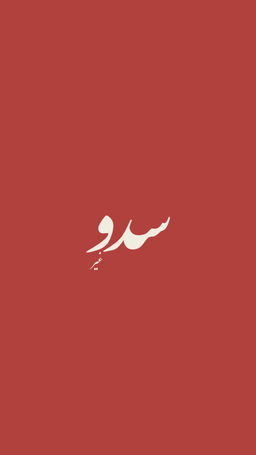 سدو غير logo