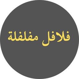 فلافل مفلفلة logo