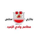 وادي الزمرد البخاري  logo image