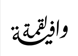 لقمة وافية logo