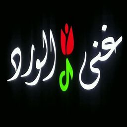 غنى الورد logo