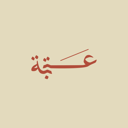 عتبة logo