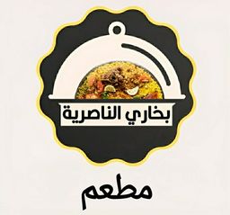 مطعم بخاري الناصرية logo