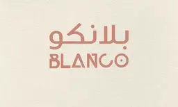 بلانكو logo