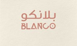 بلانكو logo