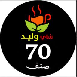 شاي وليد logo