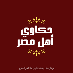 حكاوي اهل مصر logo