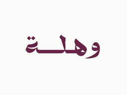 وهلة logo