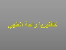 كافتريا واحة الطهي  logo